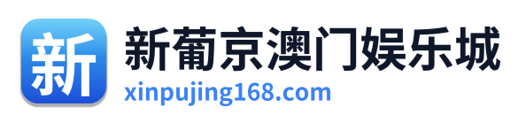 新葡京澳门娱乐城